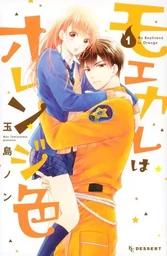 MY BOYFRIEND IN ORANGE 1 (MANGA VO JAPONAIS)