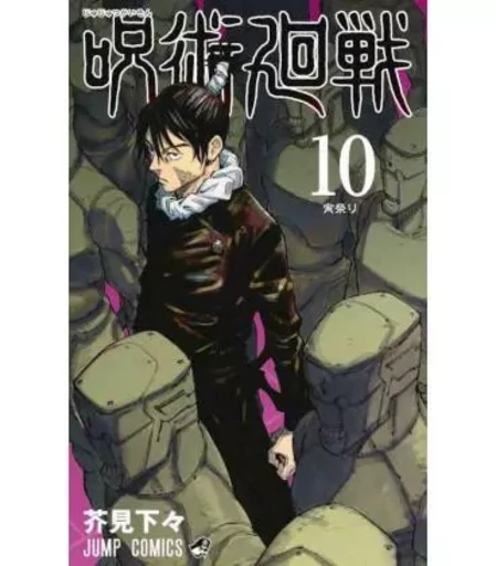 JUJUTSU KAISEN 10 (VO JAPONAIS) -  AKUTAMI GEGE - SHUEISHA