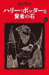 HARRY POTTER À L'ÉCOLE DES SORCIERS I-I NOUVELLE EDITION (EN JAPONAIS)