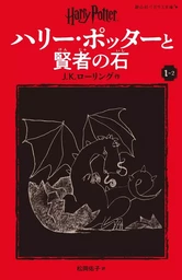 HARRY POTTER À L'ÉCOLE DES SORCIERS I-II (EN JAPONAIS)