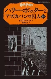 HARRY POTTER ET LE PRISONNIER D'AZKABAN 3-1 (EN JAPONAIS)