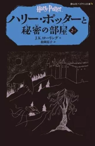 HARRY POTTER ET LA CHAMBRE DES SECRETS 2-1(EN JAPONAIS) -  J.K ROWLING - SAYZANSHA