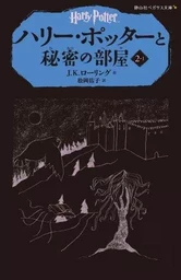 HARRY POTTER ET LA CHAMBRE DES SECRETS 2-1(EN JAPONAIS)