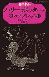 HARRY POTTER ET LA  COUPE DE FEU 4-2 (EN JAPONAIS)