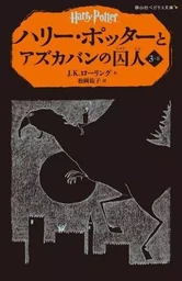 HARRY POTTER ET LE PRISONNIER D'AZKABAN 3-2 (EN JAPONAIS)