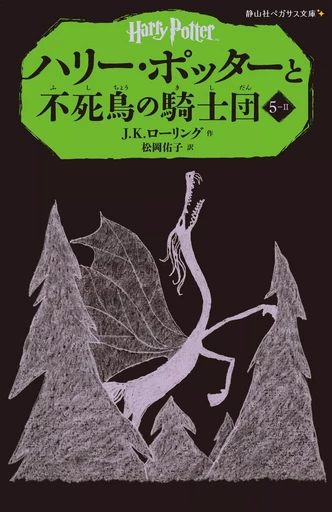 HARRY POTTER ET L'ORDRE DU PHENIX 5-2 (EN JAPONAIS) -  J.K ROWLING - SAYZANSHA