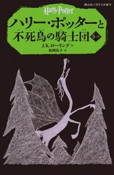 HARRY POTTER ET L'ORDRE DU PHENIX 5-2 (EN JAPONAIS)