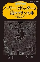 HARRY POTTER ET LE PRINCE DE SANG-MÊLÉ 6-1 (EN JAPONAIS)