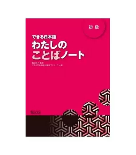 DEKIRU NIHONGO BEGINNER 1 - VOCABULARY BOOK (En Japonais) -  Kazuko Shimada - BONJINSHA