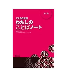 DEKIRU NIHONGO BEGINNER 1 - VOCABULARY BOOK (En Japonais)