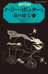 HARRY POTTER ET LES RELIQUES DE LA MORT 7-1 (EN JAPONAIS)