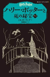 HARRY POTTER ET LES RELIQUES DE LA MORT 7-3 (EN JAPONAIS)