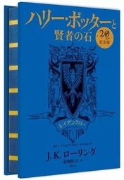 Harry Potter à l'école des Sorciers édition anniversaire 20 ans Serdaigle