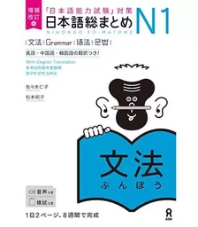 NIHONGO SO-MATOME N1 GRAMMAR (EN ANGLAIS - JAPONAIS)