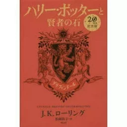 HARRY POTTER A L'ECOLE DES SORCIERS EDITION ANNIVERSAIRE 20 ANS GRYFFONDOR (EN JAPONAIS)