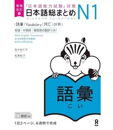 NIHONGO SO-MATOME N1 VOCABULARY (EN ANGLAIS) NOUVELLE EDITION