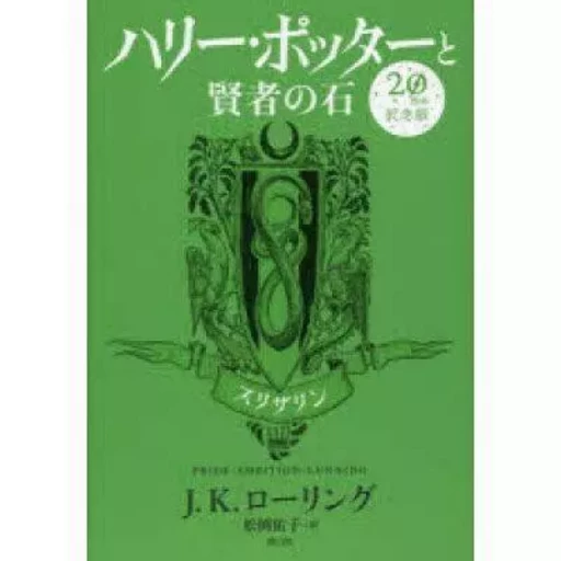 HARRY POTTER A L'ECOLE DES SORCIERS EDITION ANNIVERSAIRE 20 ANS SERPENTARD (EN JAPONAIS) - J.K. ROWLING - SAYZANSHA