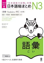 NIHONGO SO-MATOME N3 VOCABULARY (EN ANGLAIS) NOUVELLE EDITION