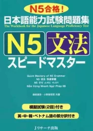 JLPT SPEED MASTER N5 : GRAMMAR (notes en anglais, chinois, coréen, vietnamien)