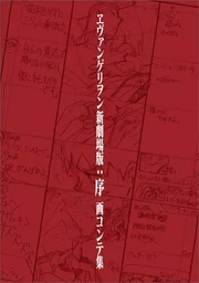 REBUILD OF EVANGELION 1.0 YOU ARE (NOT) ALONE STORYBOARD COLLECTION (ARTBOOK VO JAPONAIS)