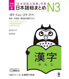 NIHONGO SO-MATOME N3 (KANJI) NOUVELLE EDITION