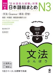 NIHONGO SO-MATOME GRAMMAR N3 (NOUVELLE ÉDITION)