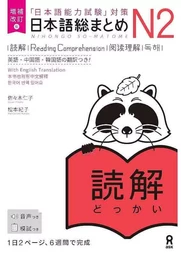 NIHONGO SO-MATOME N2 READING (ANGLAIS) NOUVELLE EDITION