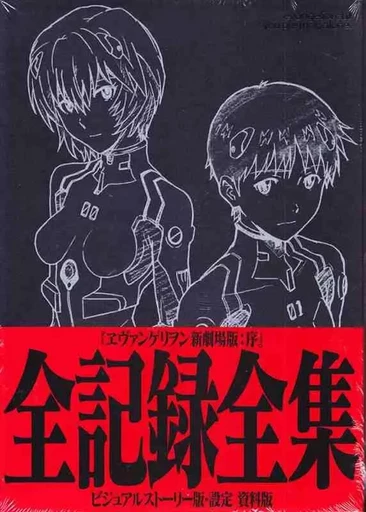 REBUILD OF EVANGELION 1.0 YOU ARE (NOT) ALONE FULL RECORD COLLECTION (ARTBOOK VO JAPONAIS) - HIDEKI ANNO - GROUNDWORKS CO