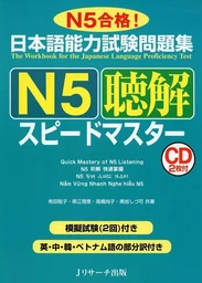 JLPT speed master N5: Listening comprehension (+2CD, notes en anglais, chinois, coréen, vietnamien)