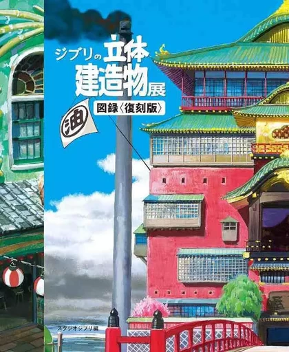 GHIBLI'S THREE-DIMENSIONAL BUILDING EXHIBITION PICTORIAL RECORD -  Studio Ghibli - TWO VIRGINS