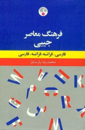 Dictionnaire de poche français-persan/persan-français (écriture arabe) -  PARSAYAR - FARHANG