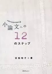 12 STEPS TO THE ESSAY - INTERMEDIATE JAPANESE LEARNERS SUBJECT (NIVEAU INTERMEDIAIRE)