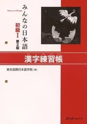 MINNA NO NIHONGO DEB. 1 - CAHIER D'EXERCICES DE KANJI (2E ED.)