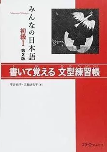 MINNA NO NIHONGO DEB. 1 - CAHIER D'EXERCICES DE MODELES DE PHRASES (2E ED.) -  HIRAI/MIWA - 3A CORPORATION