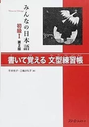 MINNA NO NIHONGO DEB. 1 - CAHIER D'EXERCICES DE MODELES DE PHRASES (2E ED.)