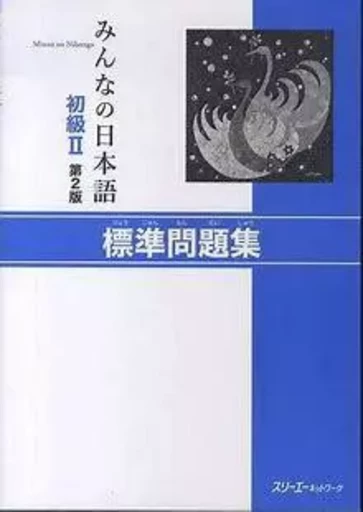 MINNA NO NIHONGO DEB. 2 - CAHIER D'EXERCICES (2E ED.) -  3A CORPORATION - 3A CORPORATION