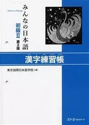 MINNA NO NIHONGO DEB. 2 - CAHIER D'EXERCICES DE KANJI (2E ED.)