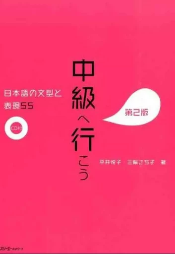 CHUKYU E IKO: NIHONGO NO BUNKEI TO HYOGEN 55 DAI 2-HAN - SENTENCE PATTERNS AND EXPRESSIONS 2ND. ED ( -  COLLECTIF GRF - 3A CORPORATION