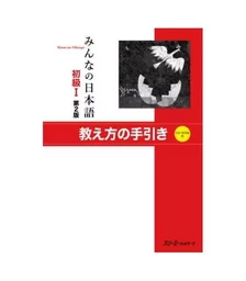 MINNA NO NIHONGO - DÉBUTANT 1 - LIVRE DU PROFESSEUR (CD INCLUS)