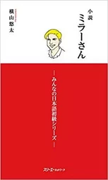 LES ROMANS DE MILLER 1 (ROMAN EN JAPONAIS, COMPLÉMENT DE MINNA NO NIHONGO)