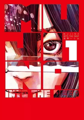 MUJINA IN TO THE DEEP T.1 (MANGA VO JAPONAIS) -  ASANO INIO - SHOGAKUKAN