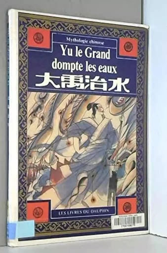 YU LE GRAND DOMPTE LES EAUX (BILINGUE FRANÇAIS-CHINOIS) -  COLLECTIF GRF - LIVRES DAUPHIN