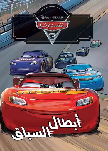 Les Cars 3 - Les Champions de la course -  Suzanne Francis - HACHETTE ANTOIN