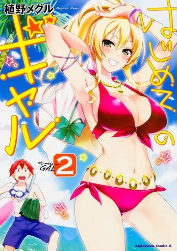 HAJIMETE NO GAL T.2 (MANGA VO JAPONAIS) - UENO MEGURU - KADOKAWA