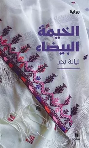 Tente blanche (La) - (Arabe) -  Badr, Liana - HACHETTE ANTOIN