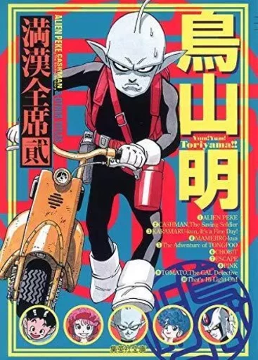 AKIRA TORIYAMA MANKAN ZENSEKI 2 (MANGA VO JAPONAIS) -  Akira Toriyama - SHUEISHA