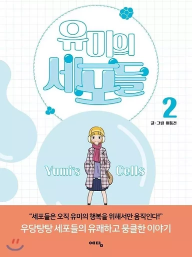 Yumi's Cells 2 (en coréen) - Dong-gun Lee - WISDOM HOUSE