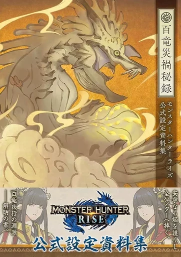 MONSTER HUNTER RISE: OFFICIAL DESIGN WORKS (ARTBOOK VO JAPONAIS) -  Collectif - TOKUMA SHOTEN