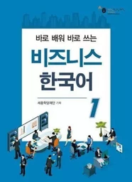 Korean Language for Business 1