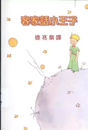 Le Petit Prince en Hakka (chinois traditionnel + transcription hakka) - Antoine de Saint-Exupery - AVANGUARDBOOK